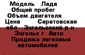  › Модель ­ Лада 2110 › Общий пробег ­ 99 › Объем двигателя ­ 2 › Цена ­ 80 - Саратовская обл., Энгельсский р-н, Энгельс г. Авто » Продажа легковых автомобилей   